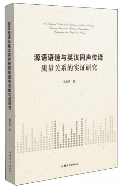 源語語速與英漢同聲傳譯質(zhì)量關(guān)系的實證研究