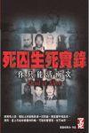 死囚生死實(shí)錄-你只能活兩次重新版
