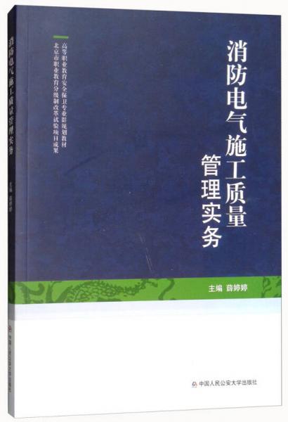 消防電氣施工質(zhì)量管理實務/高等職業(yè)教育安全保衛(wèi)專業(yè)群規(guī)劃教材