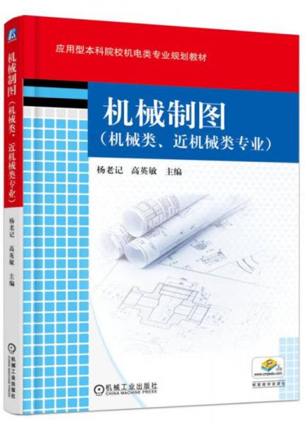 機(jī)械制圖（機(jī)械類、近機(jī)械類專業(yè)）
