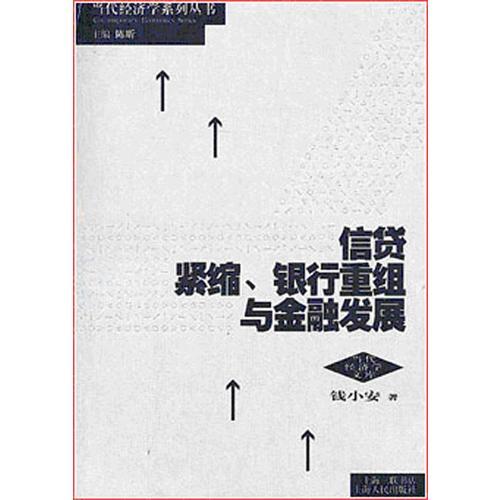 信貸緊縮.銀行重組與金融發(fā)展