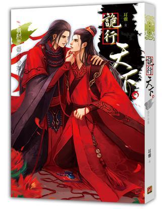 詭行天下 最終卷 