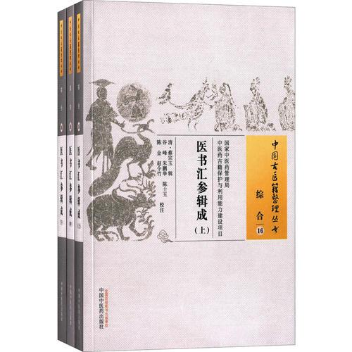 医书汇参辑成（上下册）