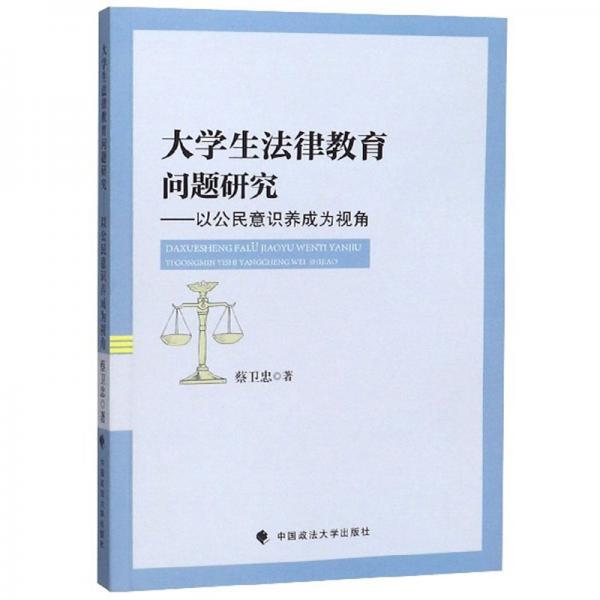 大學(xué)生法律教育問(wèn)題研究：以公民意識(shí)養(yǎng)成為視角