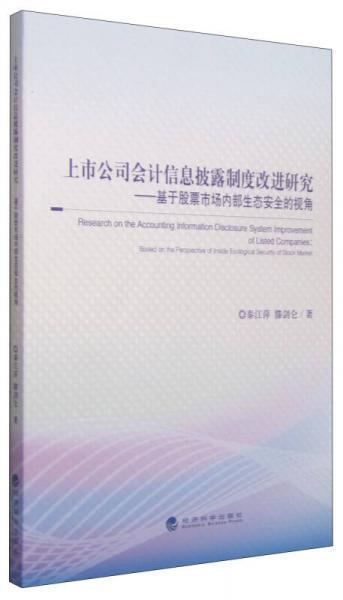 上市公司會計信息披露制度改進(jìn)研究：基于股票市場內(nèi)部生態(tài)安全的視角