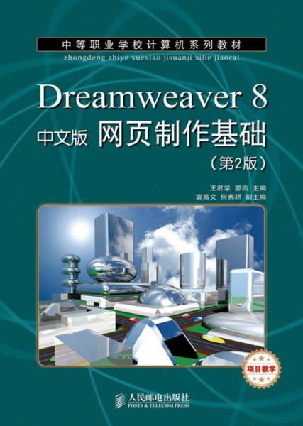 中等职业学校计算机系列教材：Dreamweaver 8网页制作基础（中文版）（第2版）