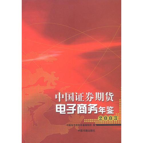 中国证券期货电子商务年鉴.2003