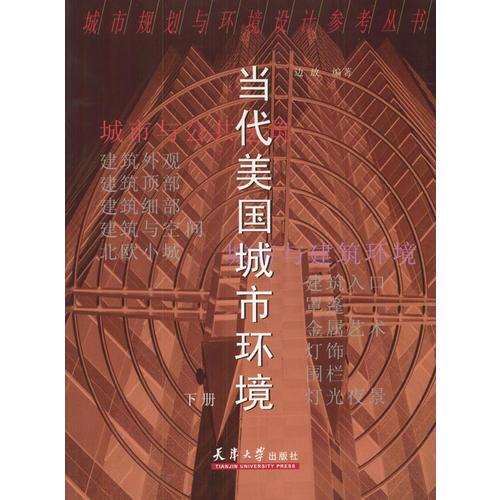 當(dāng)代美國城市環(huán)境(上下)/城市規(guī)劃與環(huán)境設(shè)計參考叢書