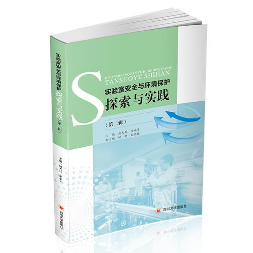 實(shí)驗(yàn)室安全與環(huán)境保護(hù)探索與實(shí)踐(第二輯)