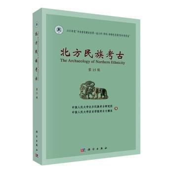 全新正版圖書 北方民族考(第十五輯)中國人民大學北方民族考古研究所科學出版社9787030765390