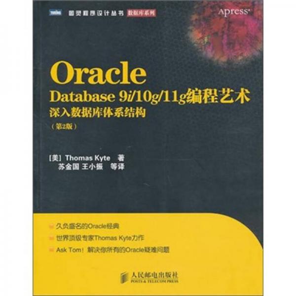 Oracle Database 9i/10g/11g编程艺术