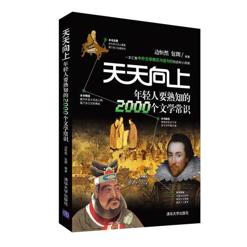 天天向上    年輕人要熟知的2000個文學常識