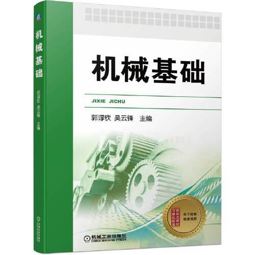 機(jī)械基礎(chǔ)