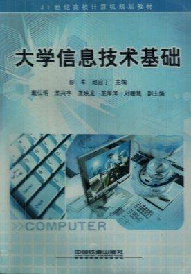 大學信息技術基礎