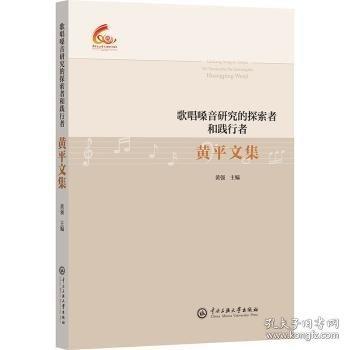 黄平文集：歌唱嗓音研究的探索者和践行者