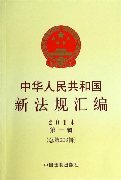 中华人民共和国新法规汇编（2014年第一辑·总第203辑）