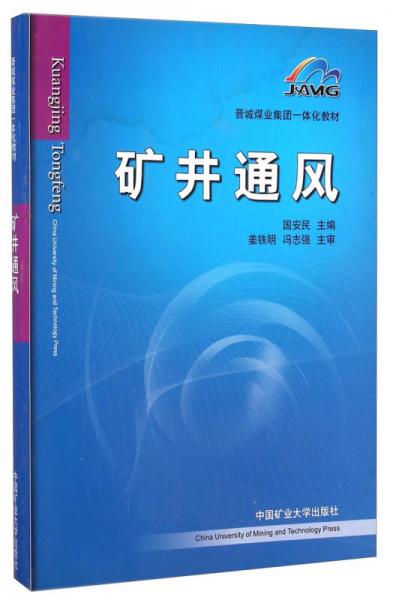 晉城煤業(yè)集團一體化教材：礦井通風