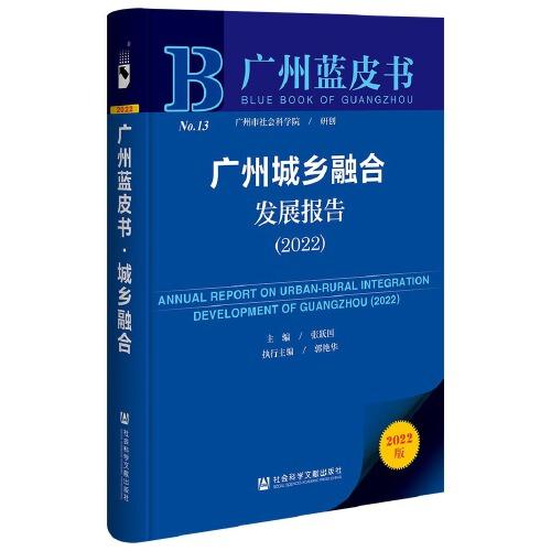 廣州藍皮書：廣州城鄉融合發展報告（2022）