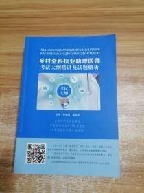 鄉(xiāng)村全科執(zhí)業(yè)助理醫(yī)師考試大綱精講及試題解析
