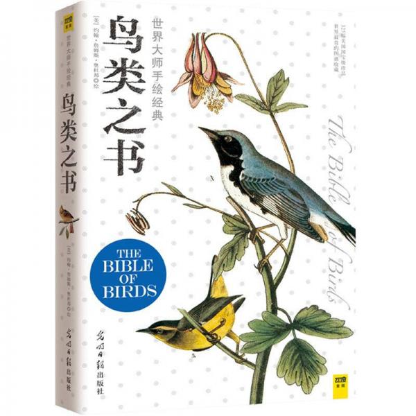 鸟类之书：鸟类之书