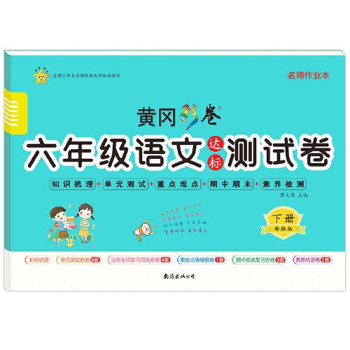六年級(jí)語(yǔ)文達(dá)標(biāo)測(cè)試卷·下冊(cè)