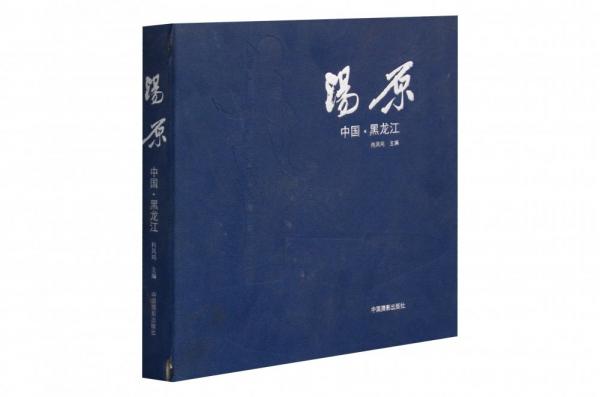 湯原:中國·黑龍江