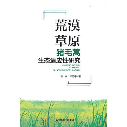 荒漠草原豬毛蒿生態(tài)適應(yīng)性研究