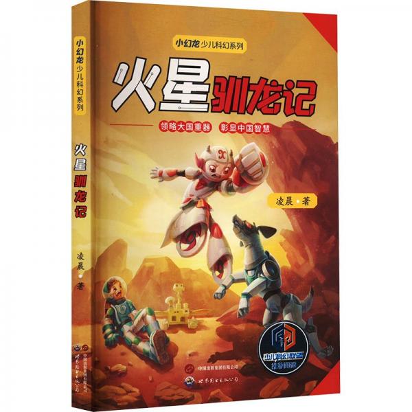 火星馴龍記