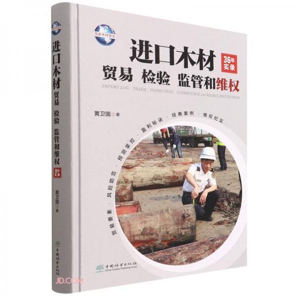 進(jìn)口木材貿(mào)易檢驗(yàn)監(jiān)管和維權(quán)(36年實(shí)錄)(精)