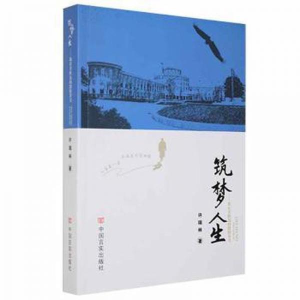 筑夢(mèng)人生