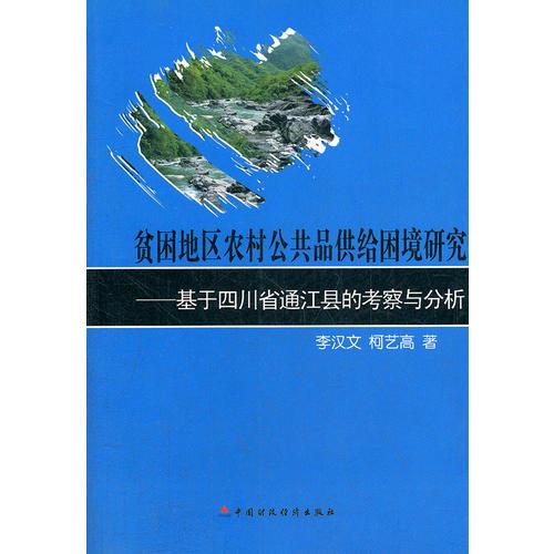 贫困地区农村公共品供给困境研究--基于四川省通江县的考察与分析