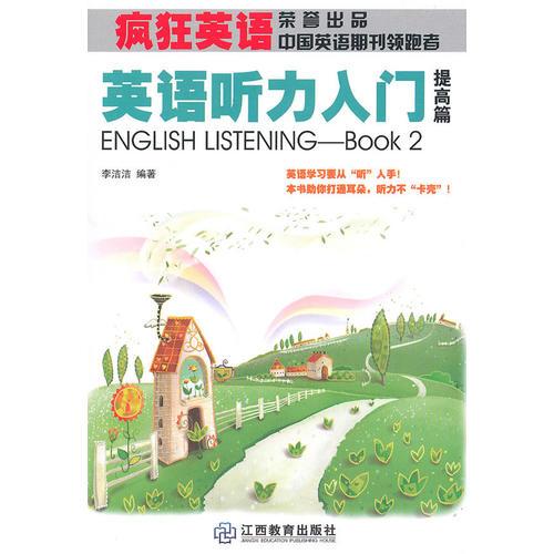 瘋狂英語：英語聽力入門·提高篇