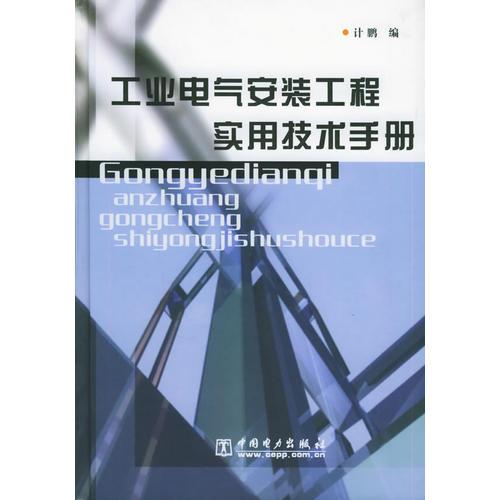 工业电气安装工程实用技术手册