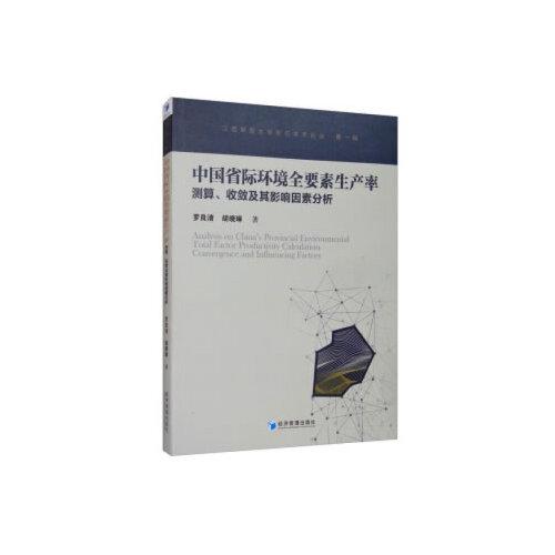 中国省际环境全要素生产率测算、收敛及其影响因素研究