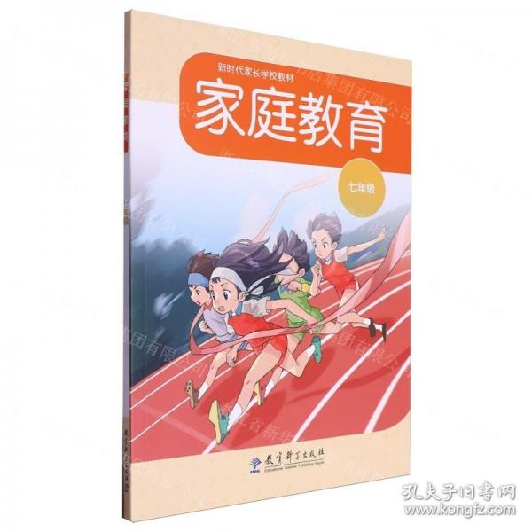 家庭教育(7年級(jí)新時(shí)代家長(zhǎng)學(xué)校教材)