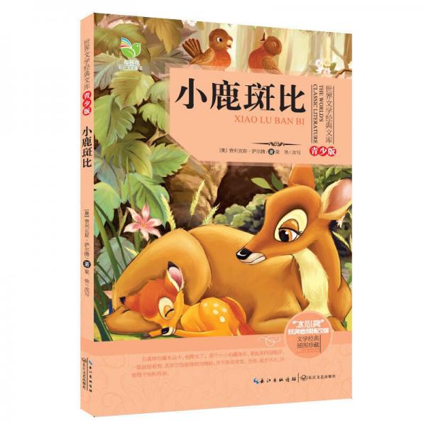 小鹿斑比（世界文學(xué)經(jīng)典文庫(kù)青少版）