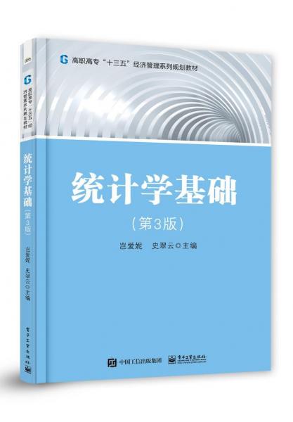 統(tǒng)計學(xué)基礎(chǔ)(第3版)