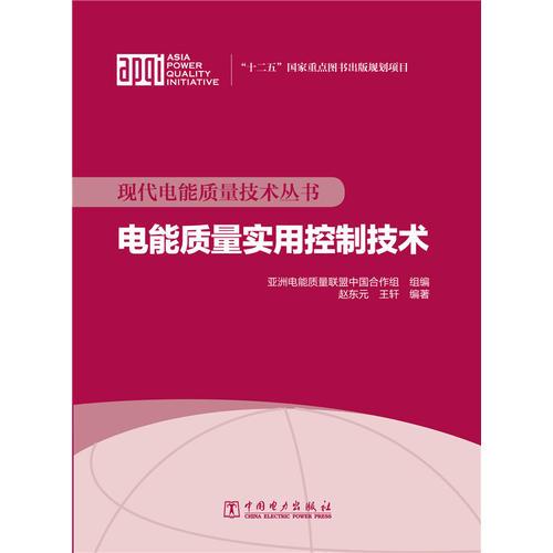 現(xiàn)代電能質(zhì)量技術(shù)叢書 電能質(zhì)量實(shí)用控制技術(shù)
