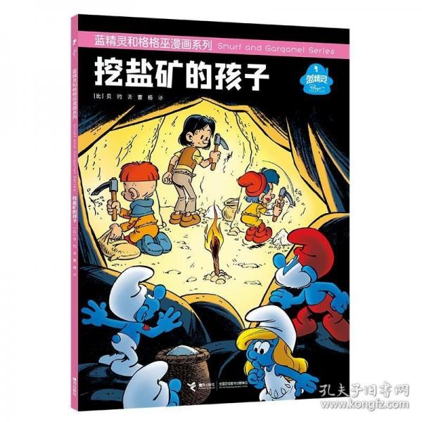藍(lán)精靈和格格巫漫畫系列:挖鹽礦的孩子