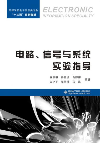 電路、信號與系統(tǒng)實驗指導(dǎo)