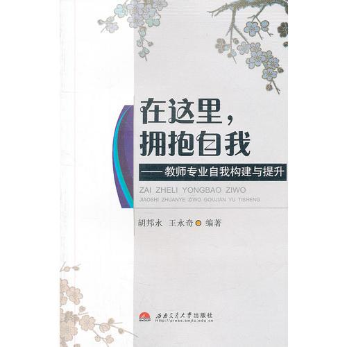 在這里，擁抱自我——教師專業(yè)自我構(gòu)建與提升