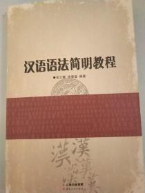 漢語語法簡明教程 : 漢、泰