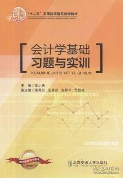 會計學(xué)基礎(chǔ)習(xí)題與實訓(xùn)