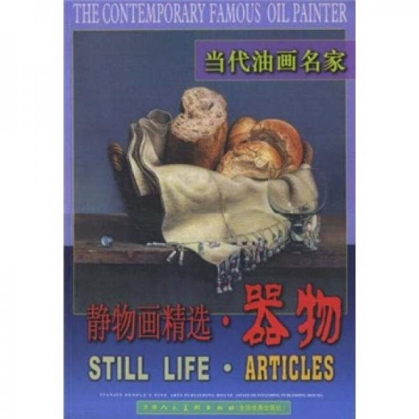當(dāng)代油畫名家：靜物畫精選·器物
