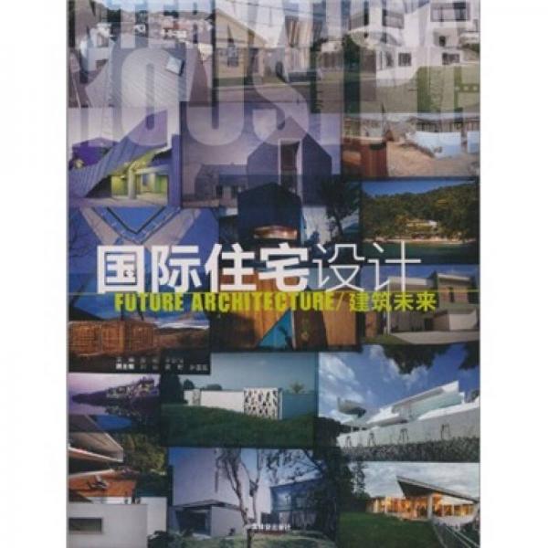 国际住宅设计：建筑未来