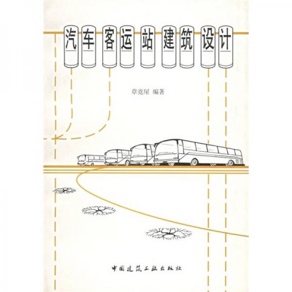 汽車客運(yùn)站建筑設(shè)計(jì)