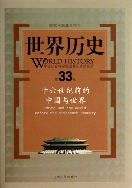 十六世纪前的中国与世界