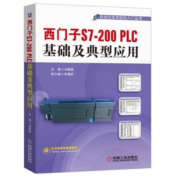 西门子S7-200 PLC基础及典型应用