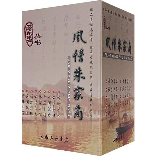 風(fēng)情朱家角(共九冊(cè))