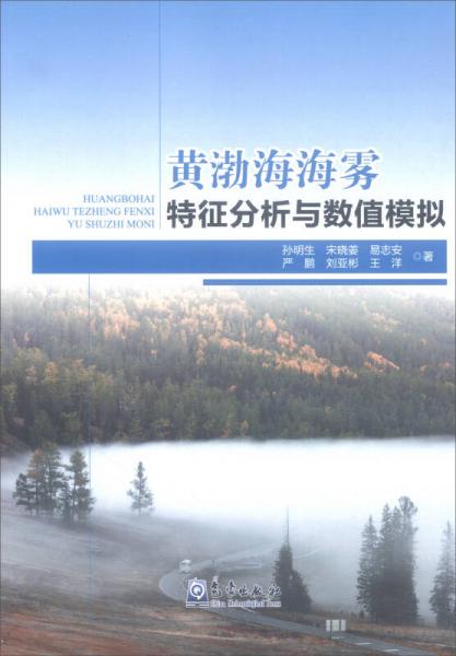 黄渤海海雾特征分析与数值模拟